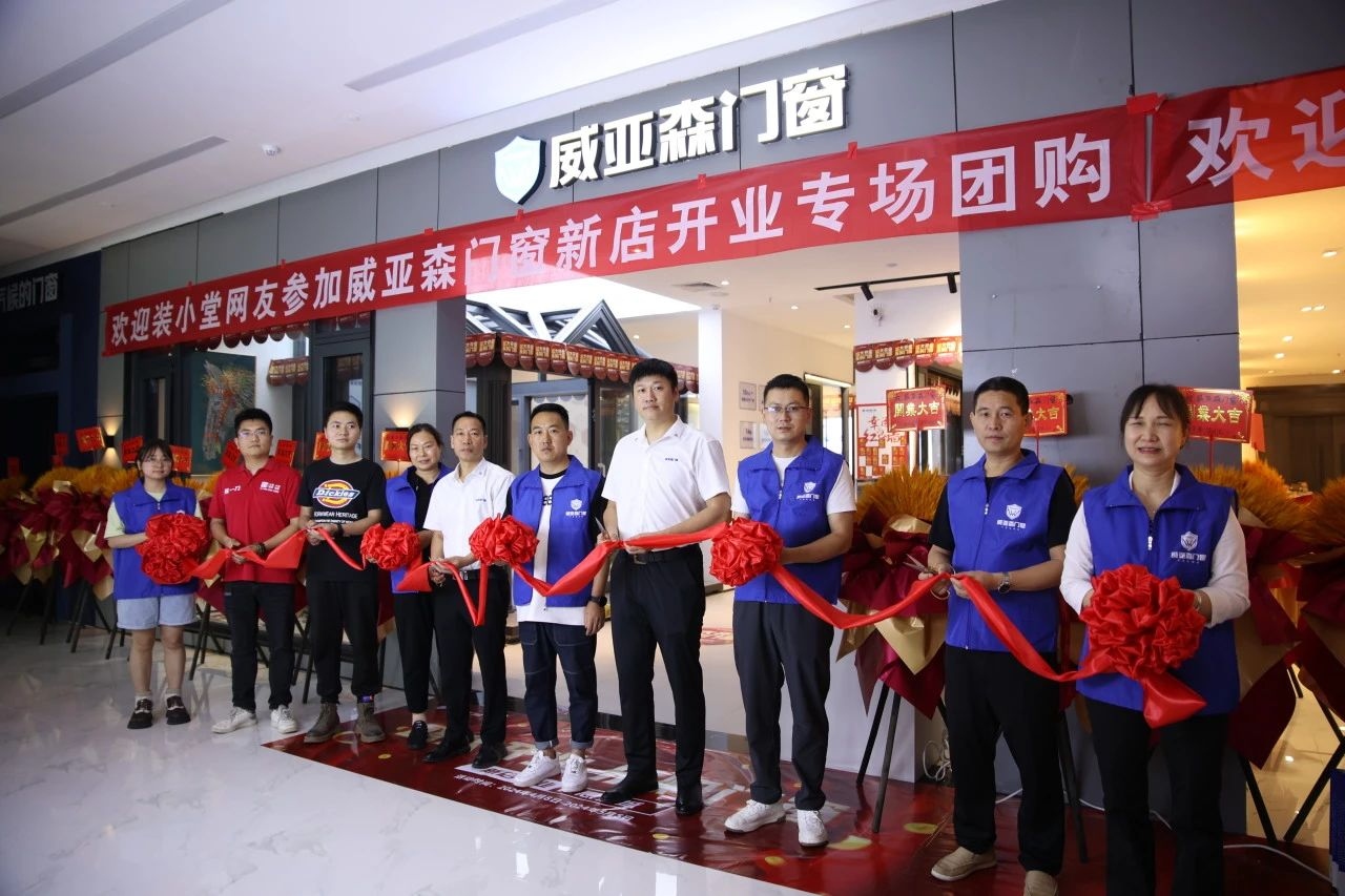 燃爆全城！| 威亞森門窗重慶大渡口居然之家旗艦店盛大開業